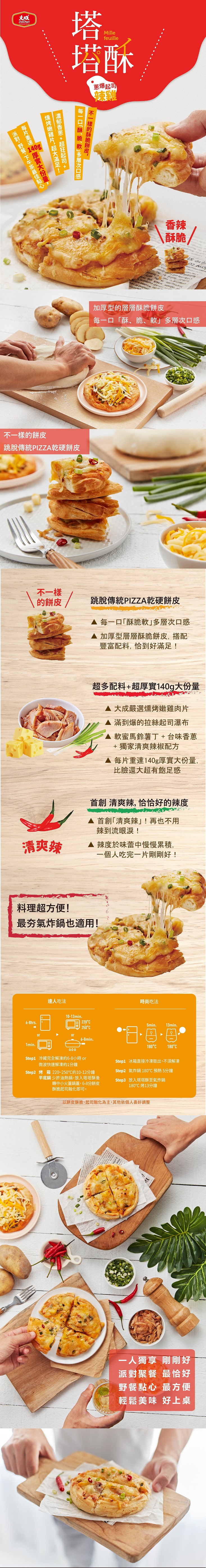 【大成食品】千層塔塔酥披薩任選(日式燻嫩雞/日式鮪魚玉米/蔥爆起司辣雞)