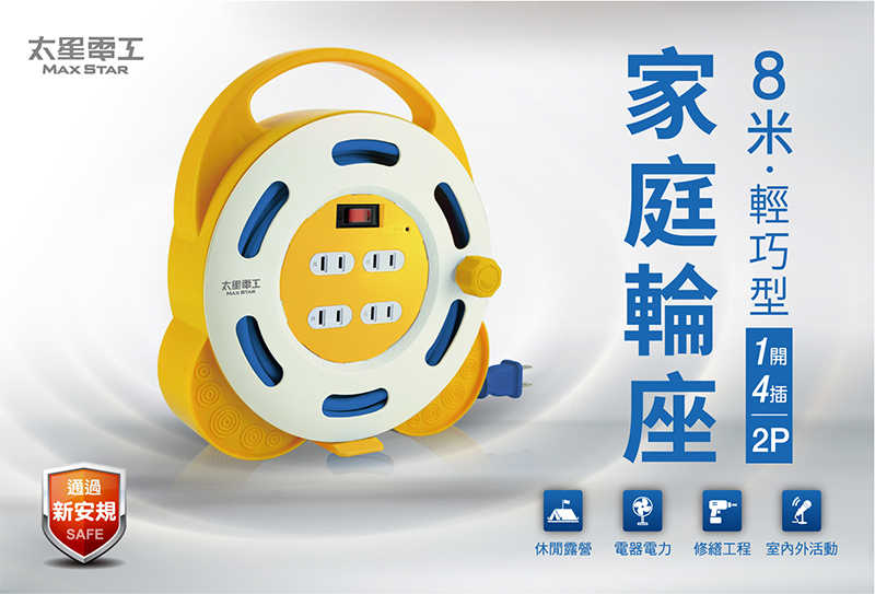 【太星電工】一開四插2P輕巧型家庭輪座 15A/8米(ORA41208)