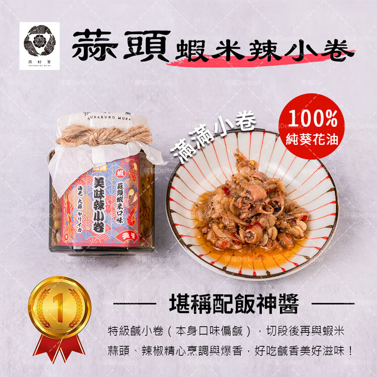 【燕村家】特辣蒜椒醬／蒜頭蝦米小卷醬／布拉魚珠貝醬100g 無人工添加物 辣椒醬