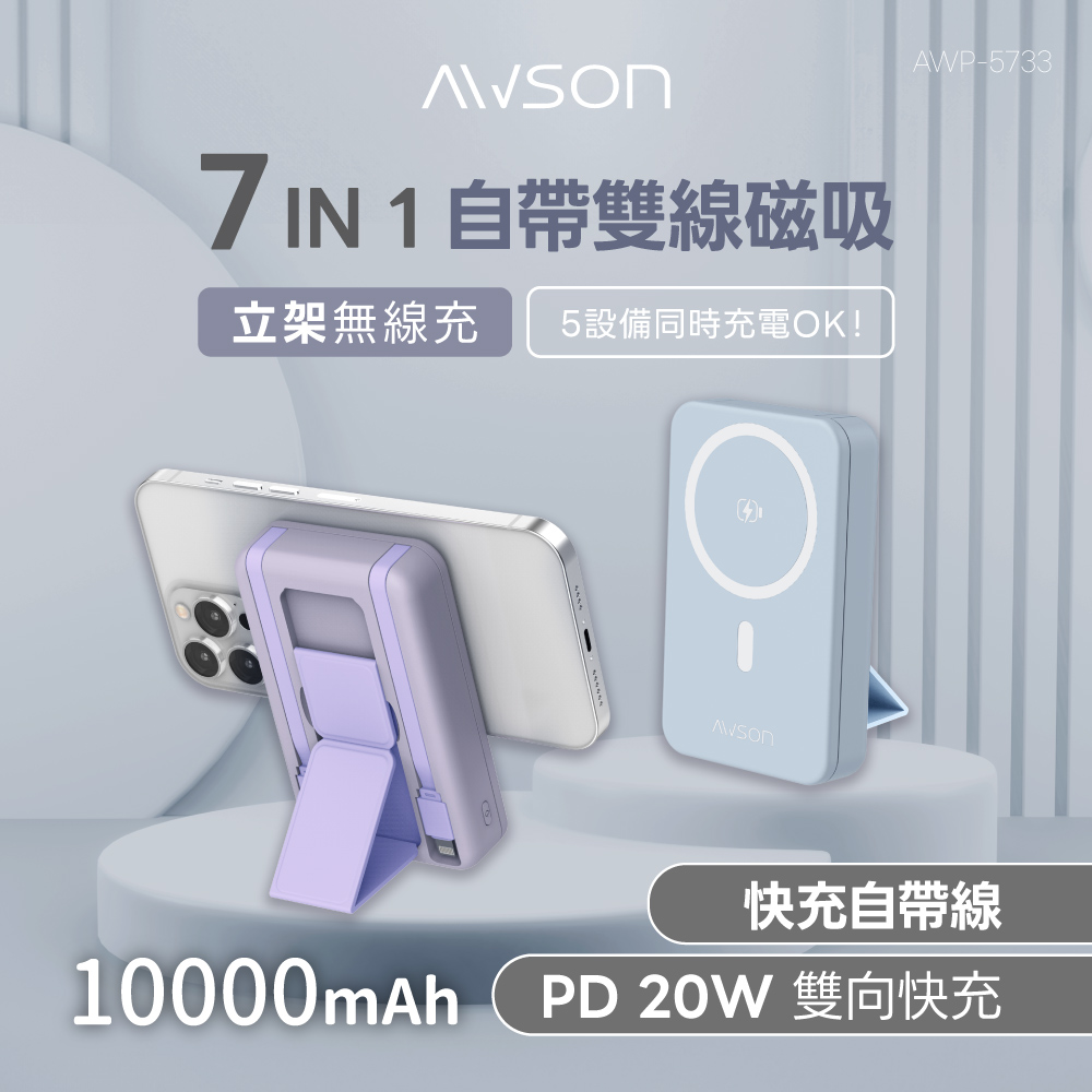 【AWSON 歐森】10000mAh七合一磁吸充電磁吸行動電源 AWP-5733