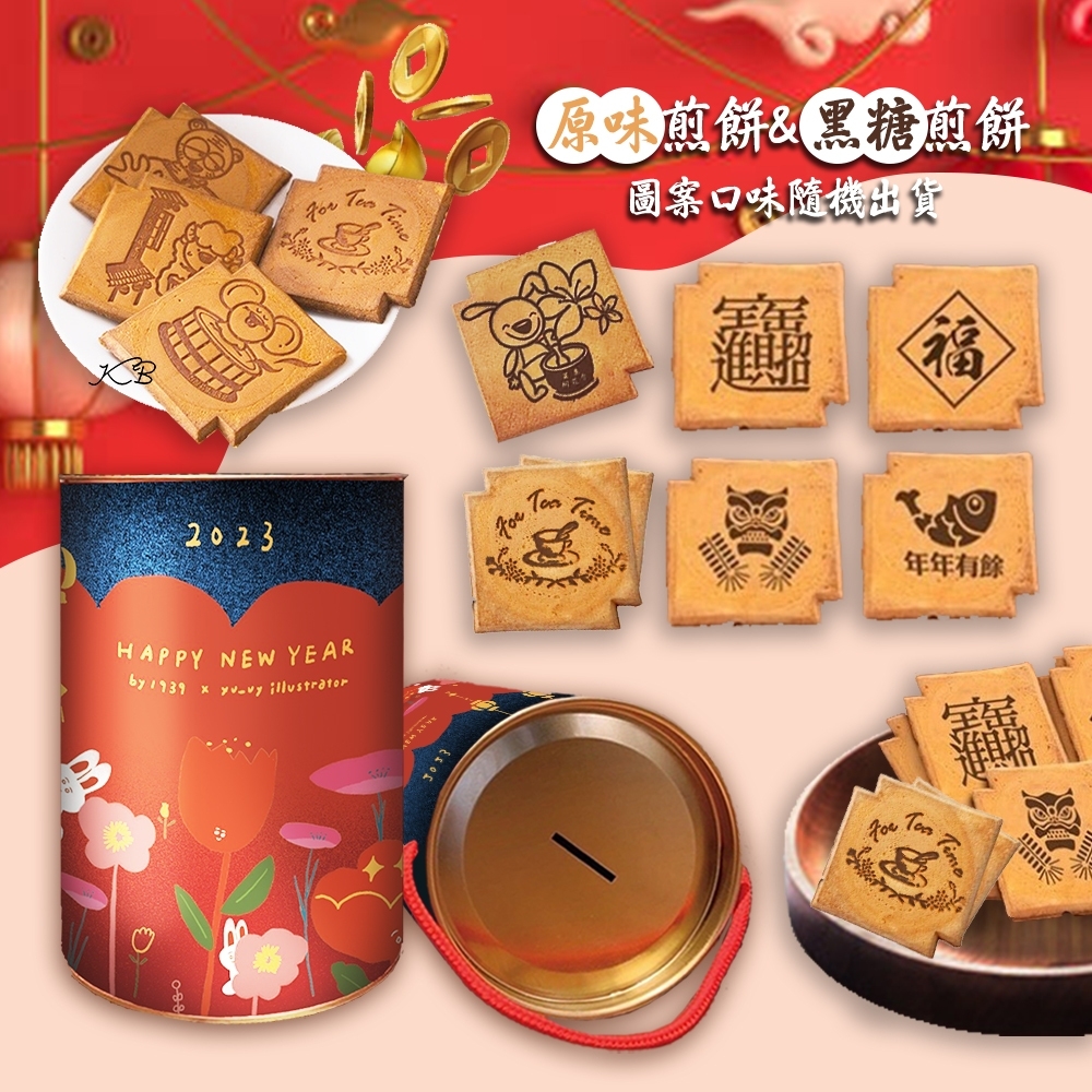 【1939】兔年迎春存錢筒煎餅禮盒(20片/桶) 插畫家Dory聯名款