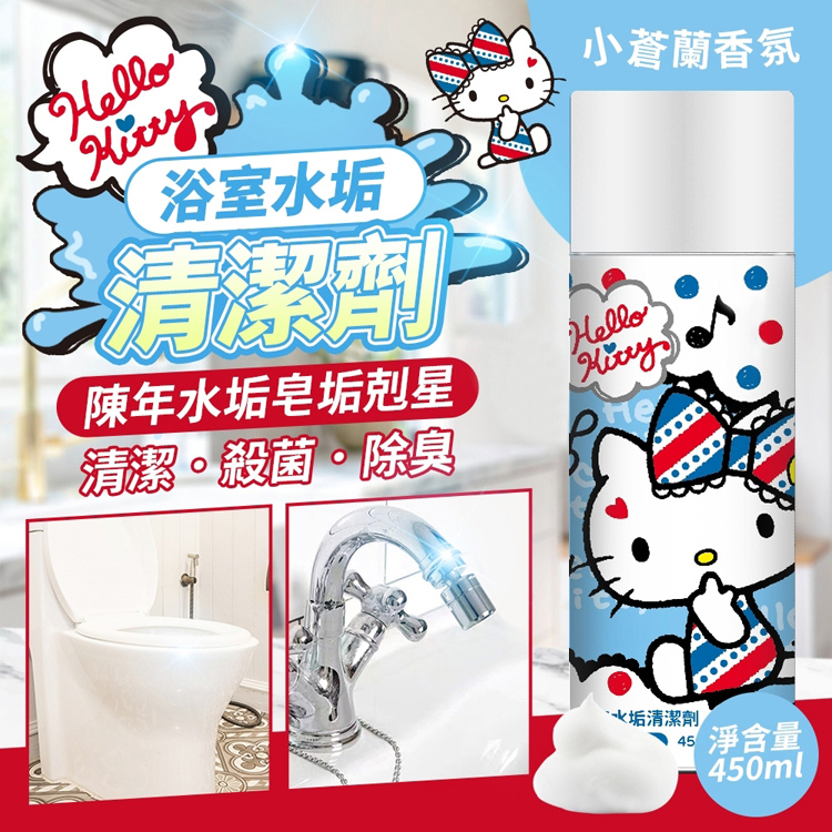 Hello Kitty 浴室水垢清潔劑450ML