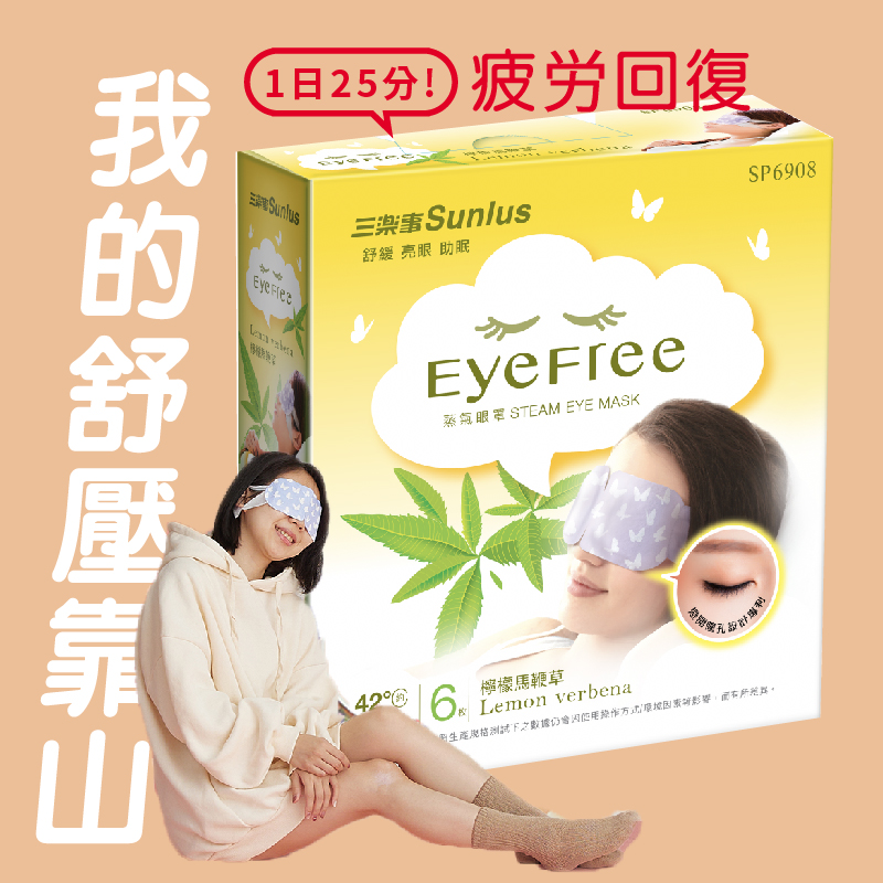 【Sunlus 三樂事】蒸氣眼罩30片禮盒 (清新無味/薰衣草/檸檬馬鞭草)