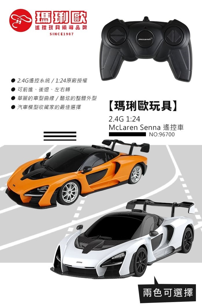 McLaren Senna 麥拉倫遙控車 玩具車