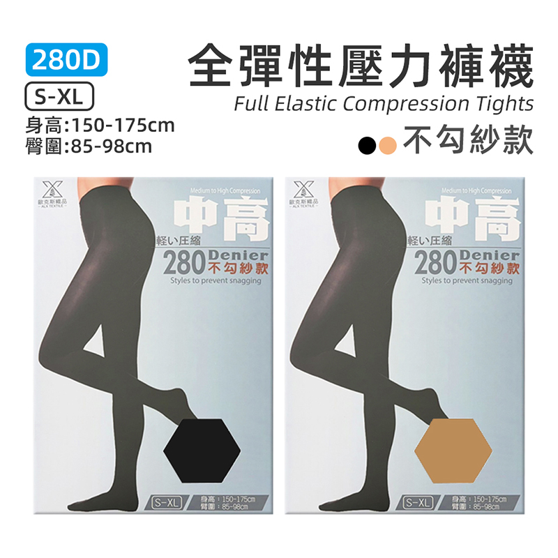 【ALX】台灣製全彈性輕塑耐勾壓力褲襪140D／200D／280D 防勾紗 襪子