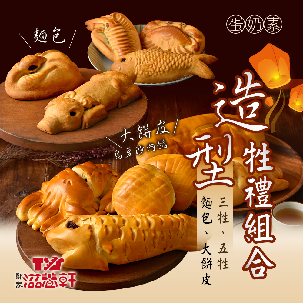 【滋養軒】中元普渡牲禮麵包組(蛋奶素) 台南百年老店 中元普渡