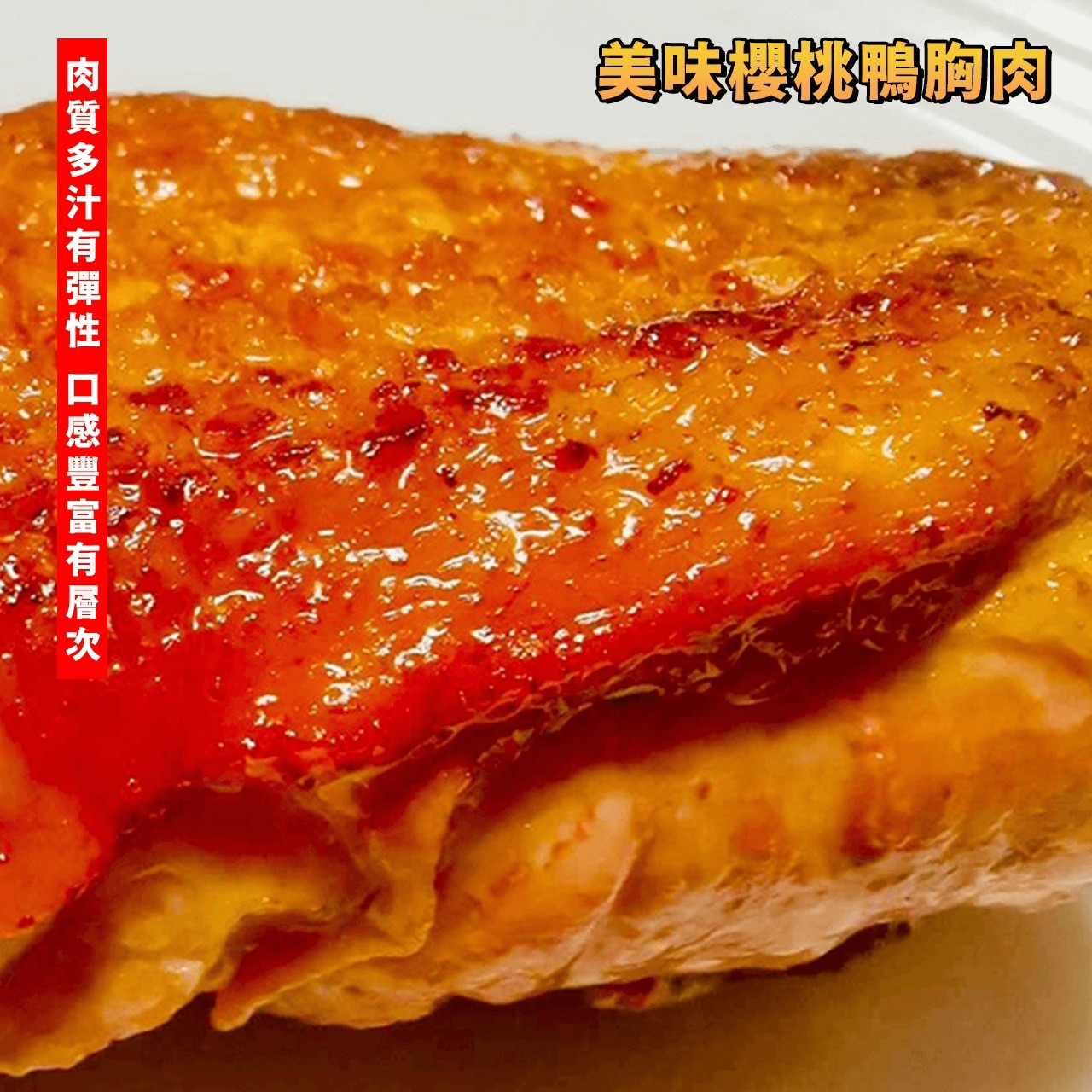 【鮮到貨】法式多汁櫻桃鴨胸肉 320g/包