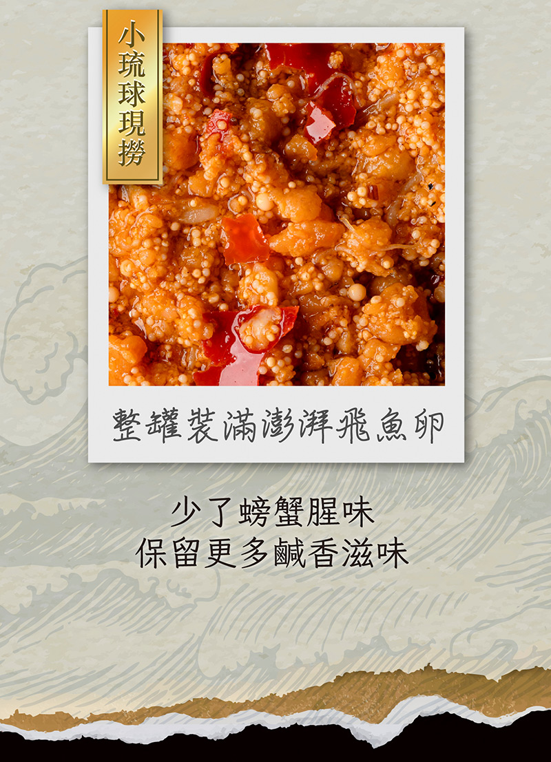 【海濤客】飛魚卵蟹黃醬 180g