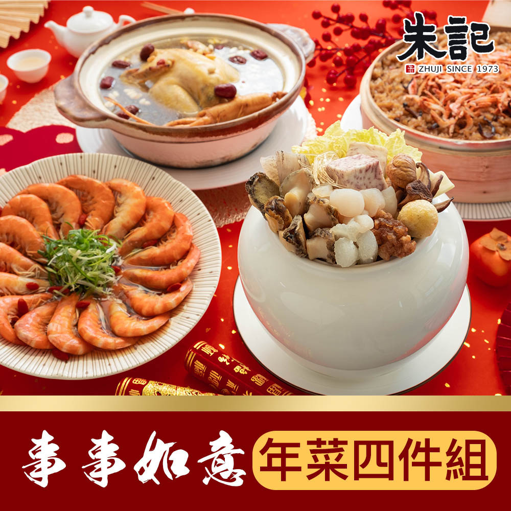 【朱記餡餅粥】年菜事事如意四件組(佛跳牆+蔘雞湯+油飯+醉蝦)4-5人份 年菜組