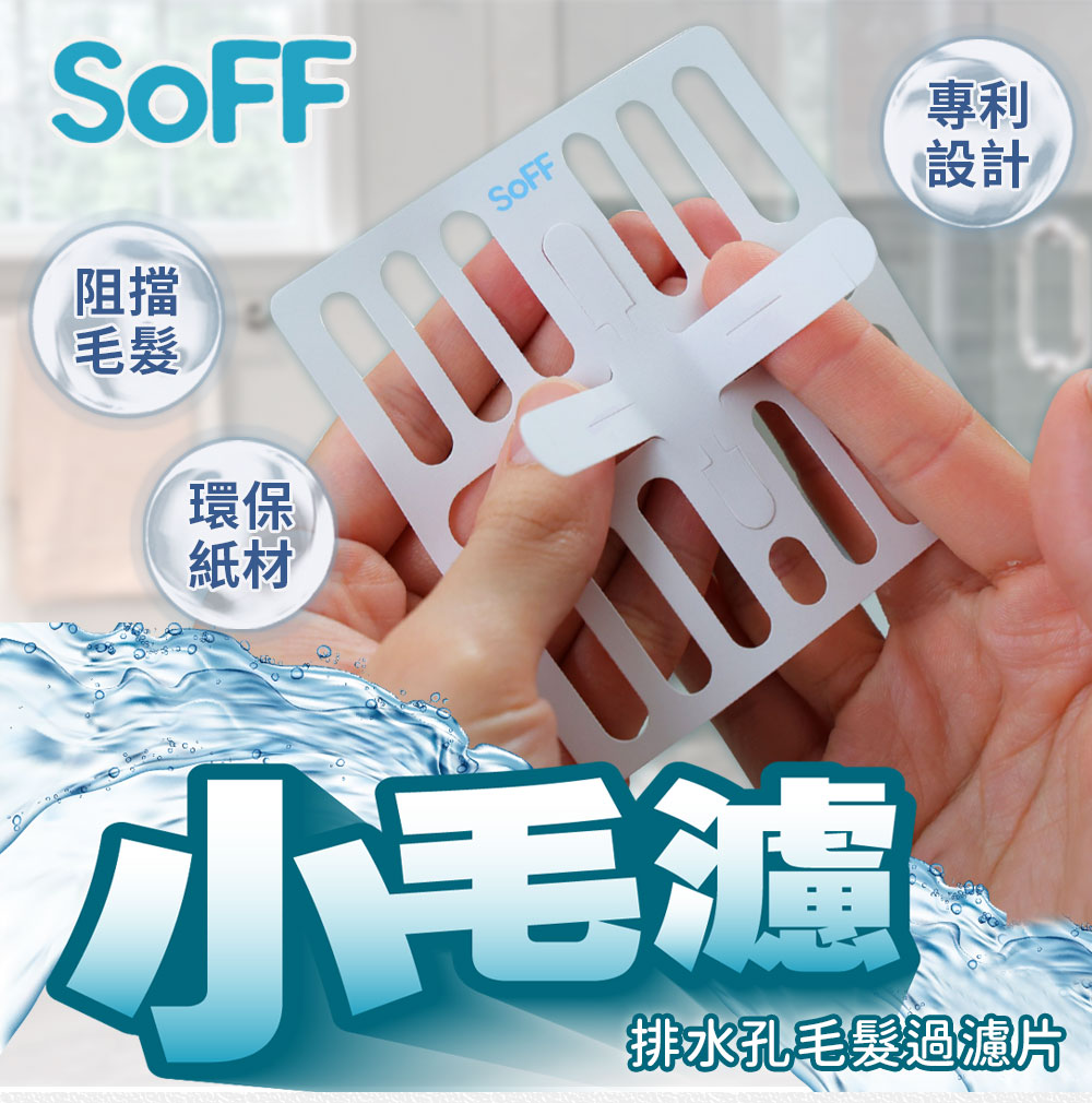 SoFF小毛濾排水孔毛髮清理網