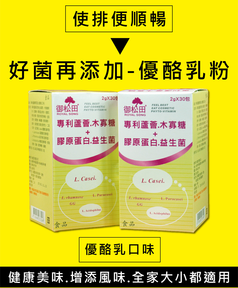 【御松田】專利益生菌(30包/盒) 蘆薈木寡糖+膠原蛋白