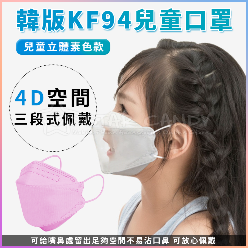 韓版KF94立體防護口罩(成人口罩/兒童口罩)