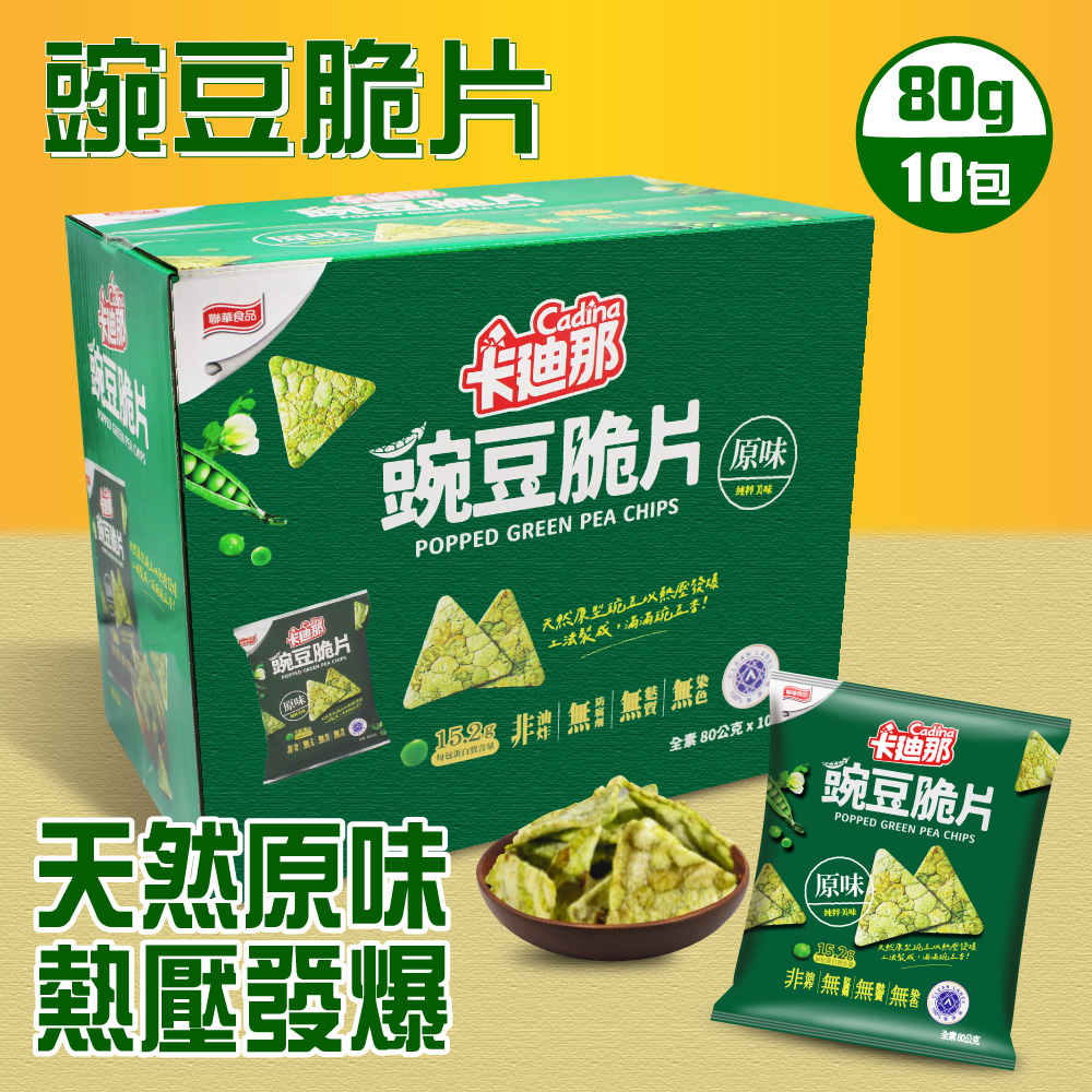 【卡迪那】原味豌豆脆片(80g*10包/盒) 100%整顆豌豆熱壓發爆製成