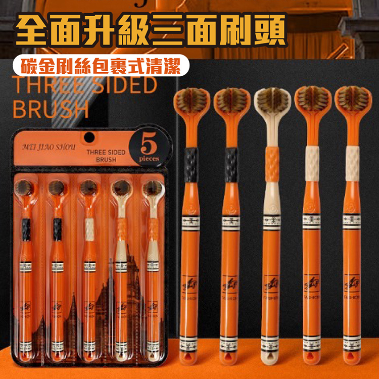 三面立體潔淨軟毛牙刷