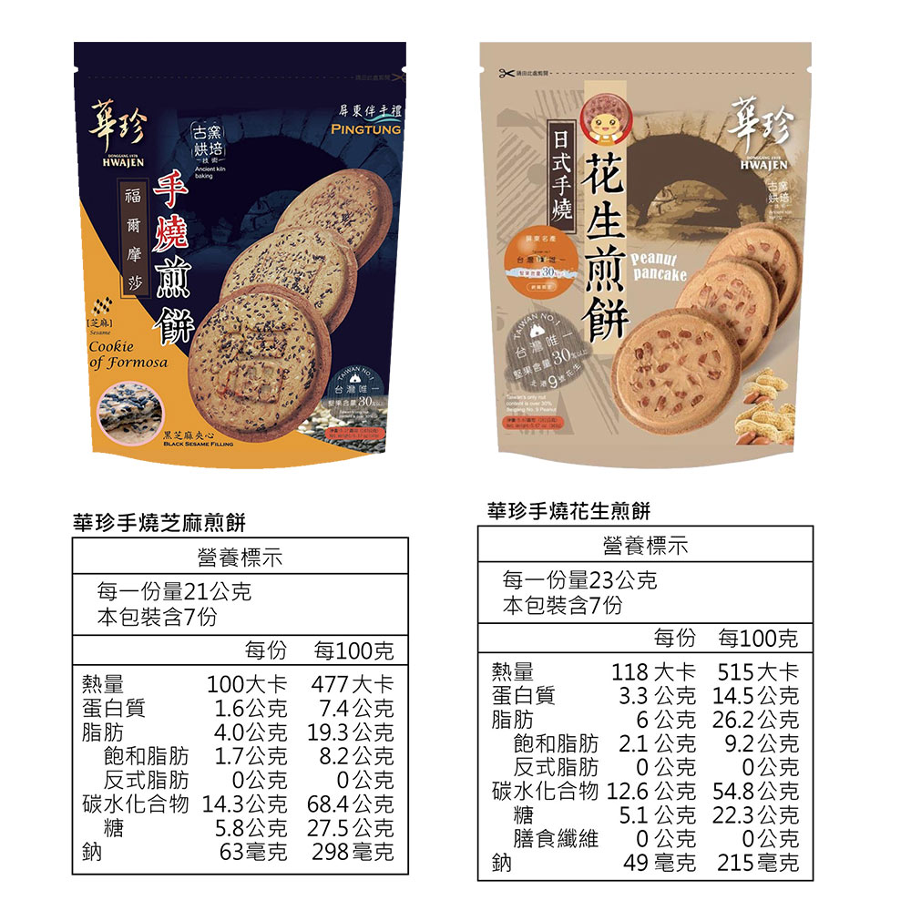 【華珍】手燒煎餅任選(7片/包) 北港9號花生煎餅／芝麻煎餅 堅果含量30%以上