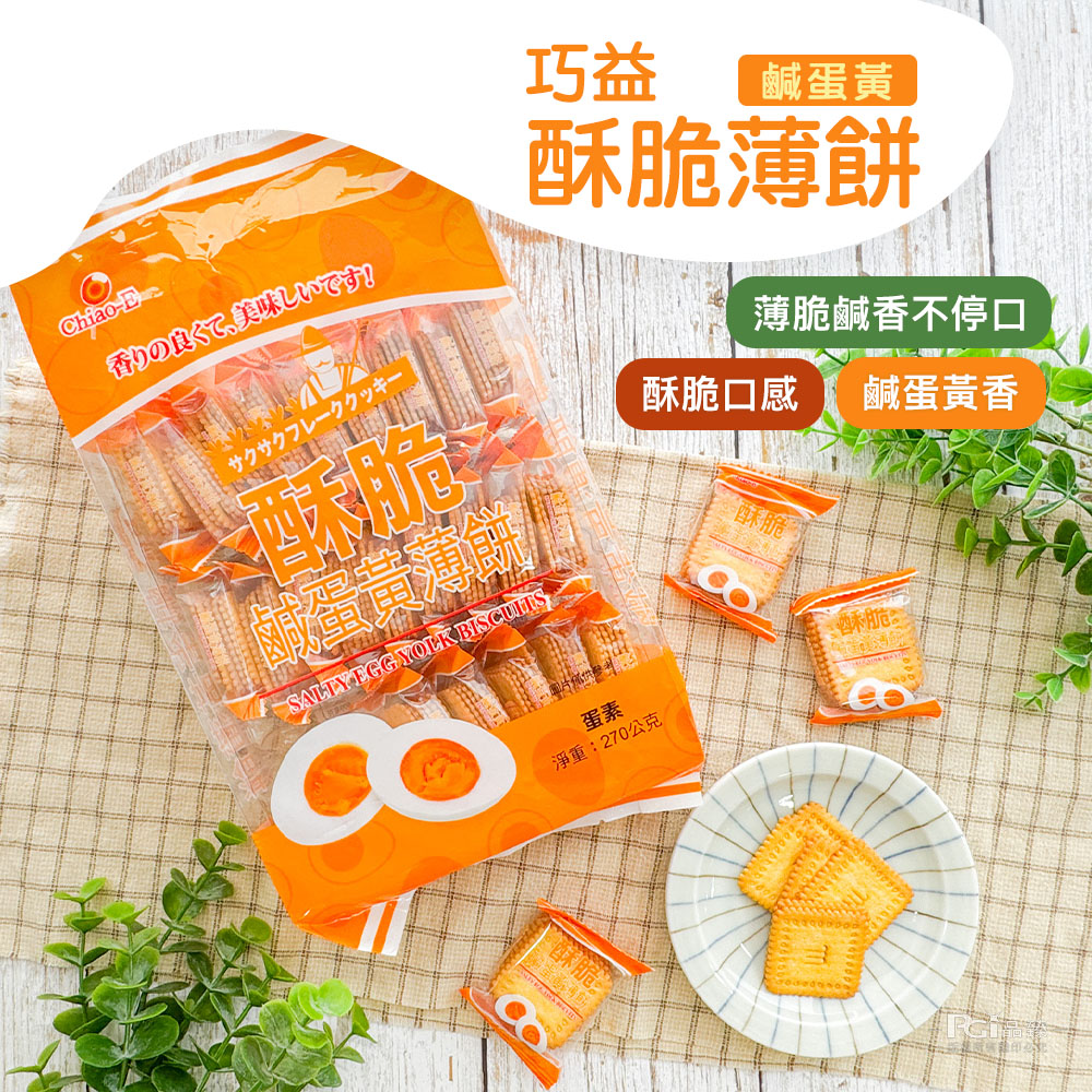 【巧益】酥脆薄餅(鹹蛋黃餅乾／檸檬餅乾)270g 薄餅乾 餅乾 零食