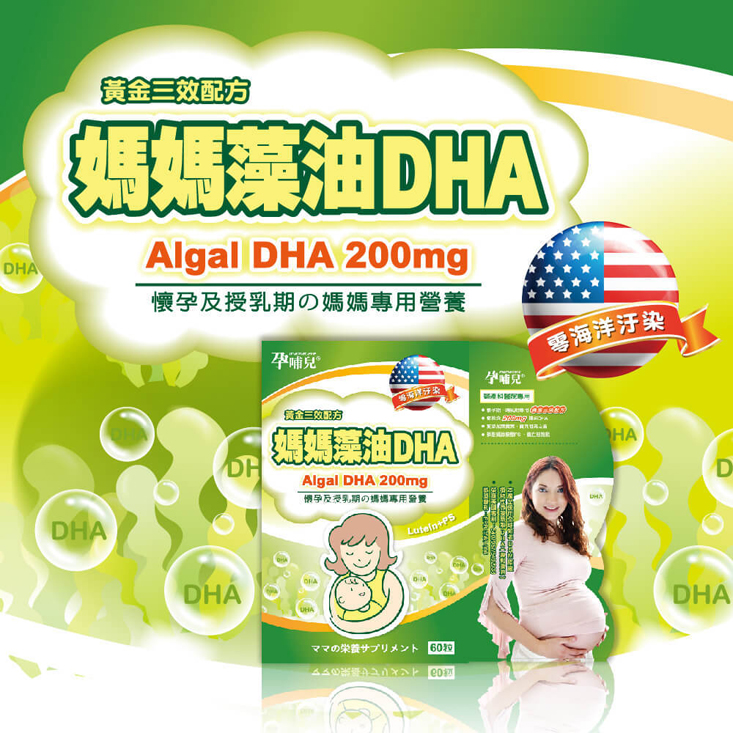 【孕哺兒】媽媽藻油DHA軟膠囊60粒 