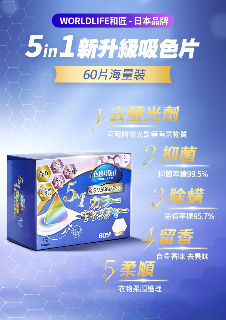 【World life】 日本5合1衣物吸色片60片/盒 抑菌留香 吸色柔順