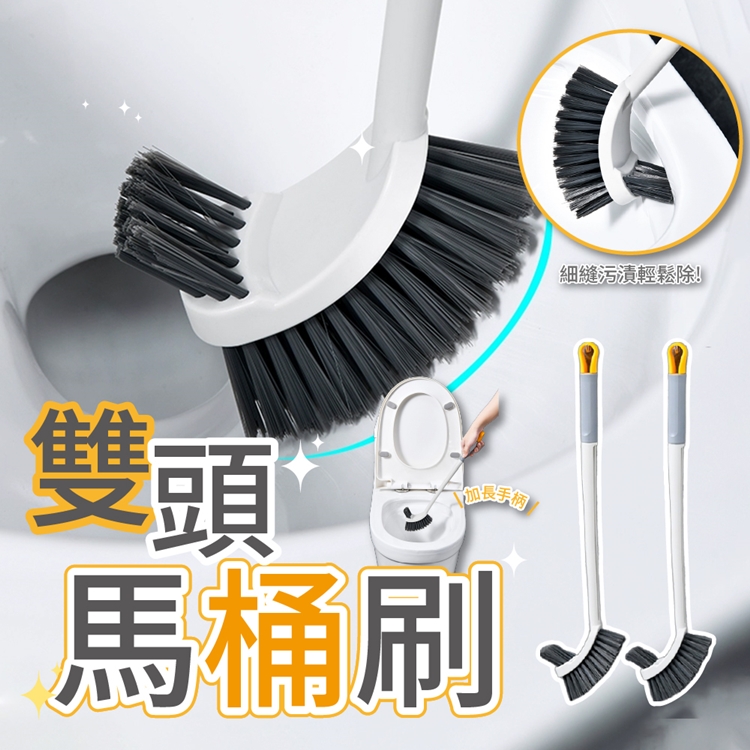 長柄雙頭無死角清潔刷 雙刷頭 馬桶刷 地板刷 清潔工具
