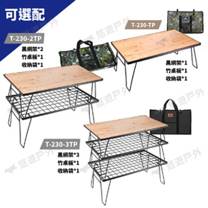 【柯曼 campingmoon】黑網架置物摺疊桌 (單層/雙層/三層)