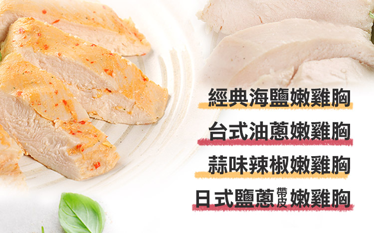 【享吃美味】大份量舒肥嫩雞胸170-180g 多口味任選