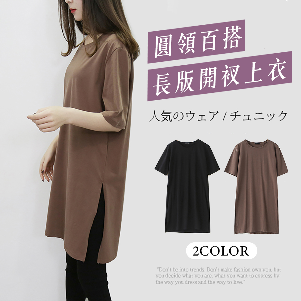 寬鬆圓領舒適棉質百搭開衩長版上衣 涼感修身顯瘦 2色任選
