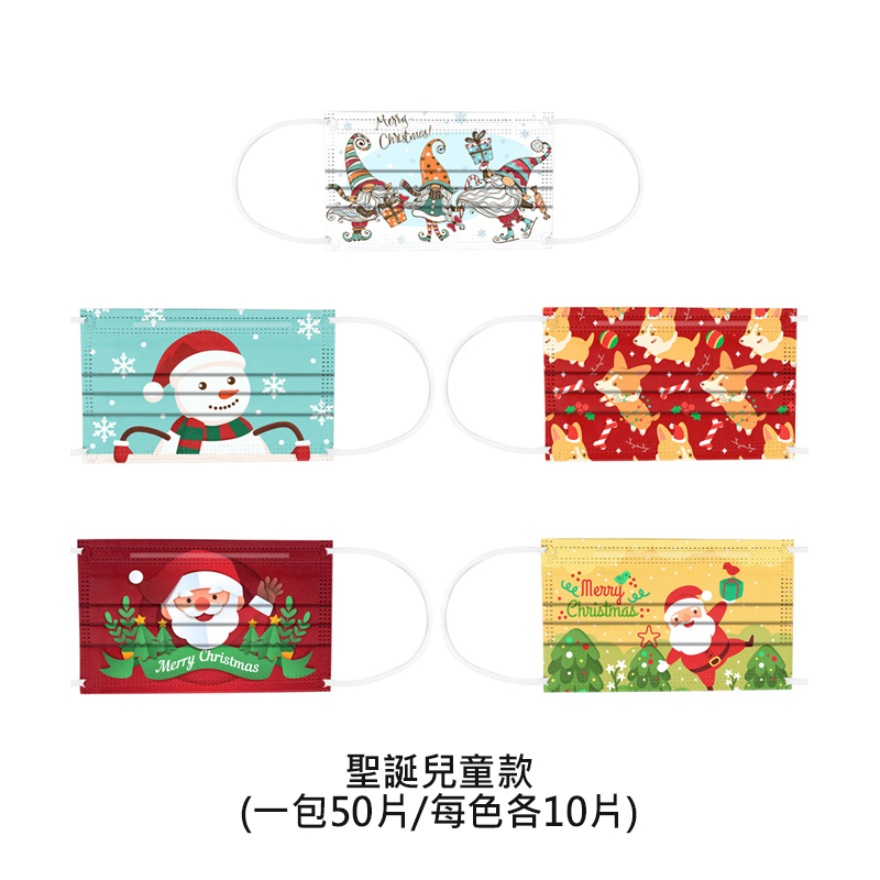 聖誕節交換禮物口罩 三層防護口罩 (50片/包)
