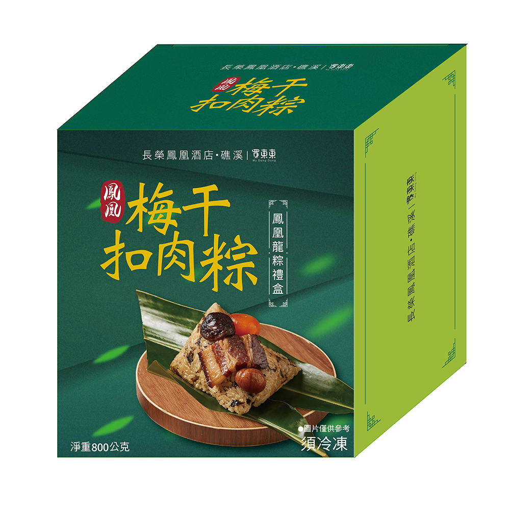 【長榮鳳凰酒店．礁溪】梅干扣肉粽禮盒(4入/盒) 粽子 肉粽 端午節禮盒