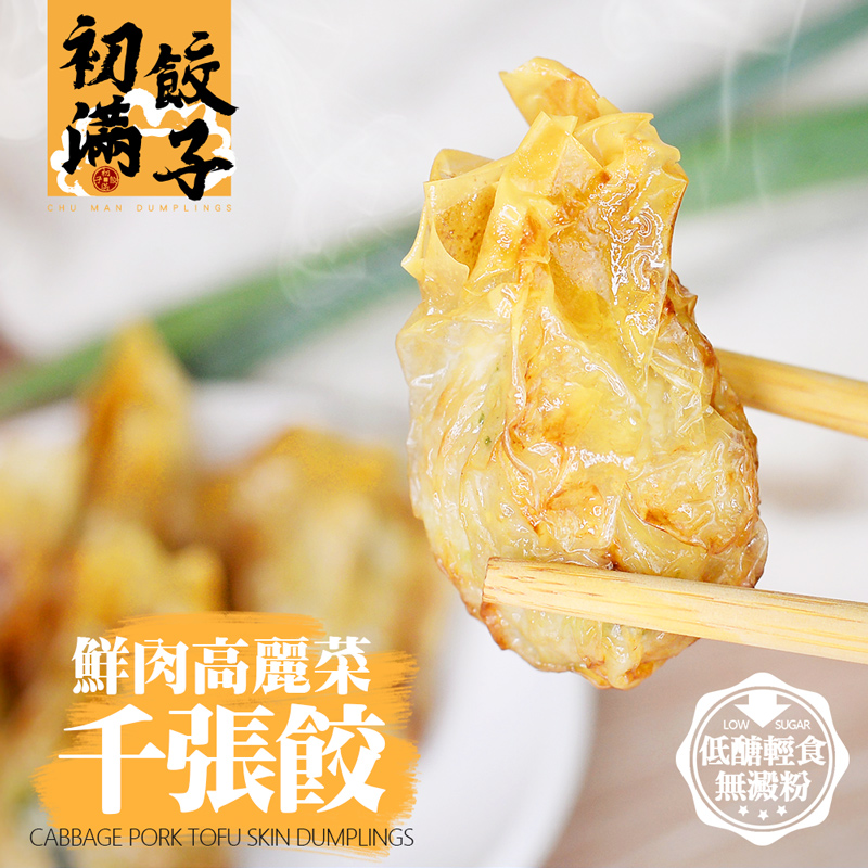 【初滿餃子】低卡鮮肉高麗菜千張餃(12顆/盒) 非基因改造大豆千張皮 減醣美味