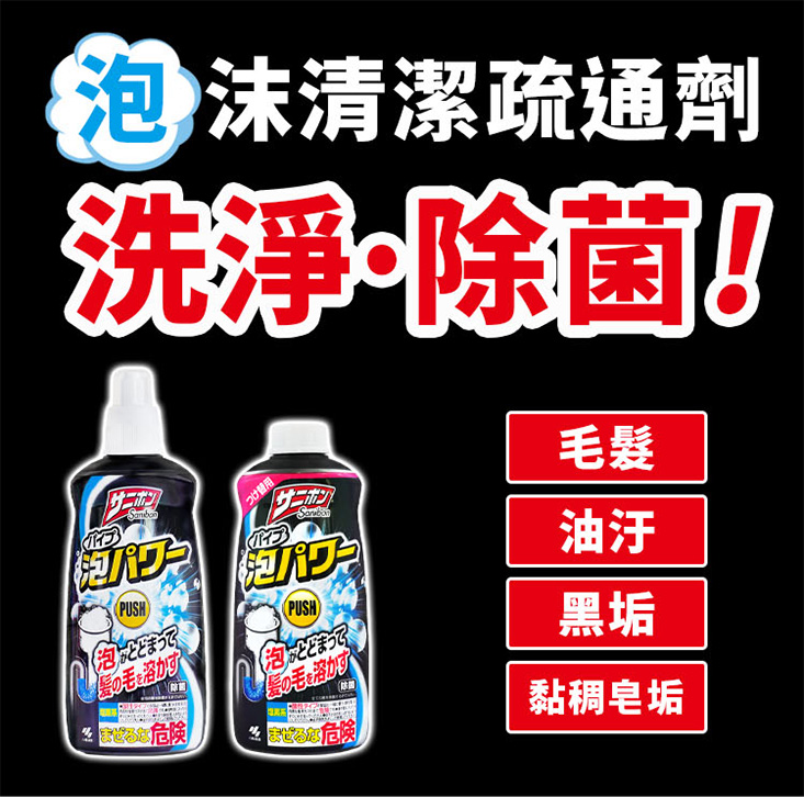 【小林製藥】泡沫水管清潔疏通劑/補充罐400ml