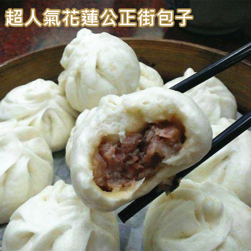 超人氣花蓮公正街包子(360g/10入/包) 肉包 小籠包 排隊美食 宵夜早餐