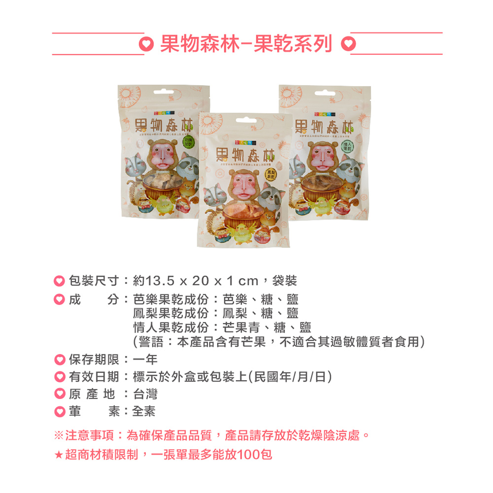 【愛不囉嗦】果物森林 果乾系列3款任選