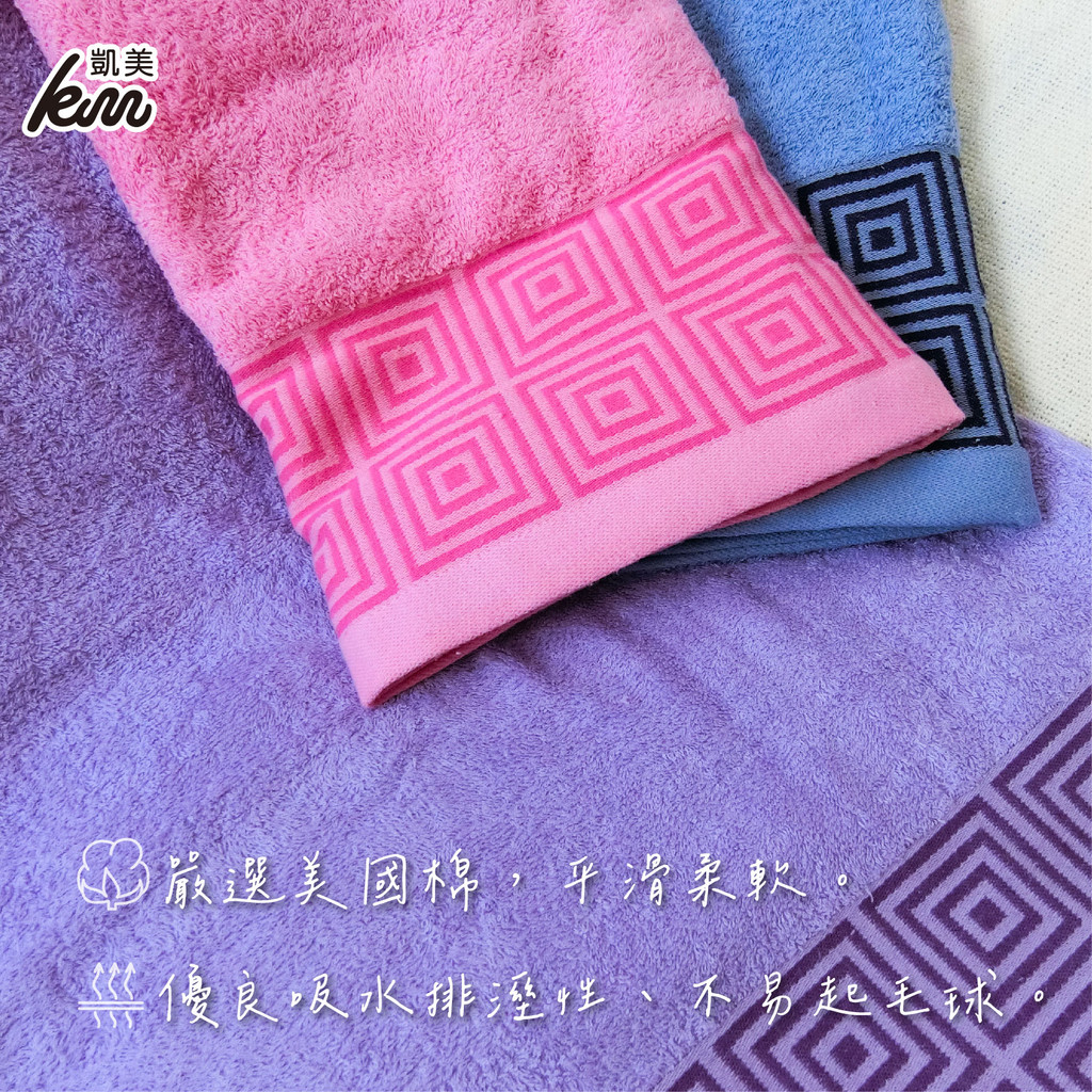 【凱美棉業】MIT台灣製8兩嚴選美國棉浴巾 方格紋款
