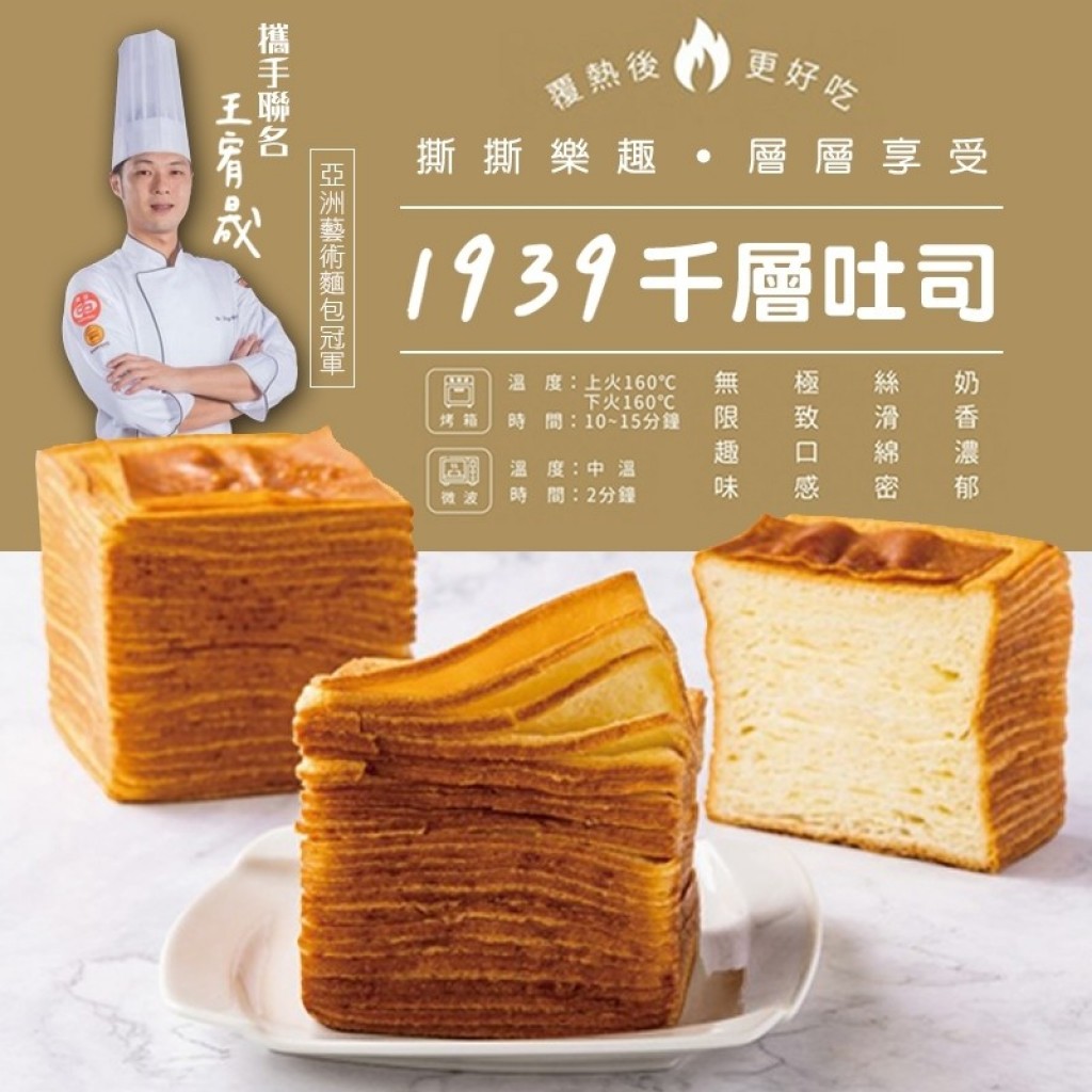 【1939】團購熱銷千層生乳吐司250g 麵包冠軍王宥晟師傅聯名