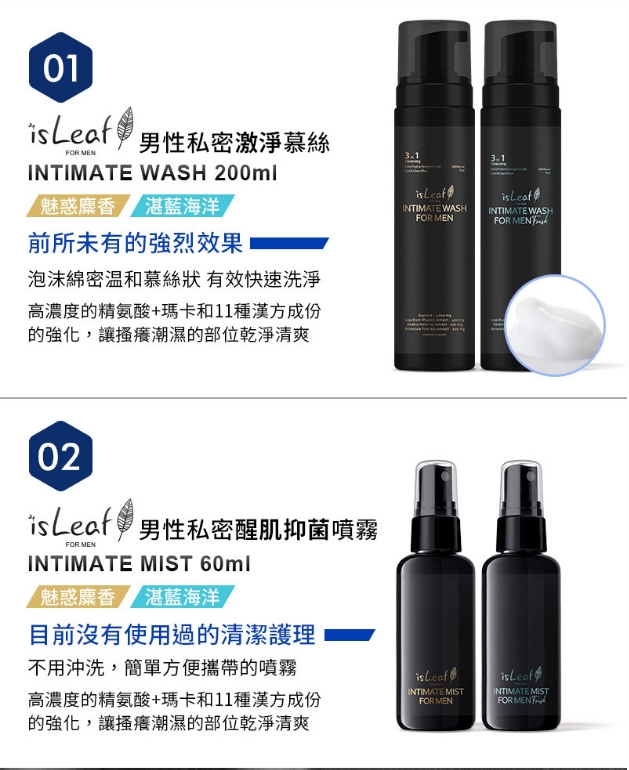 【isLeaf】男性私密清潔組-醒肌抑菌噴霧+私密激淨慕絲