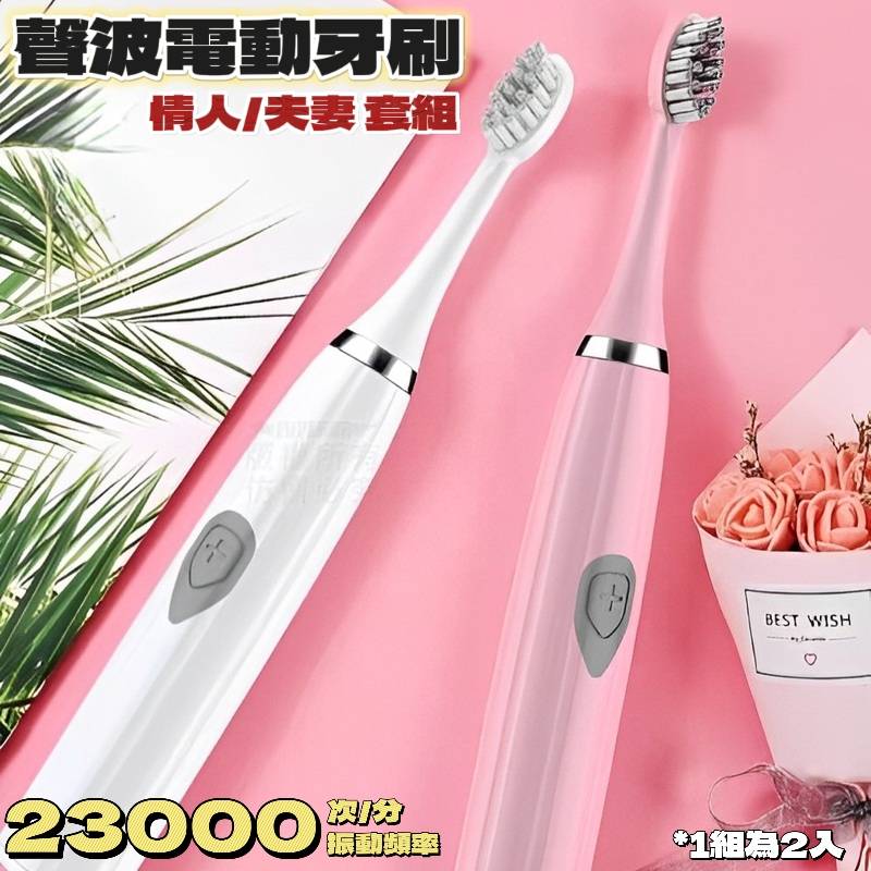 聲波電動牙刷情侶組  贈6刷頭 提升6倍清潔力