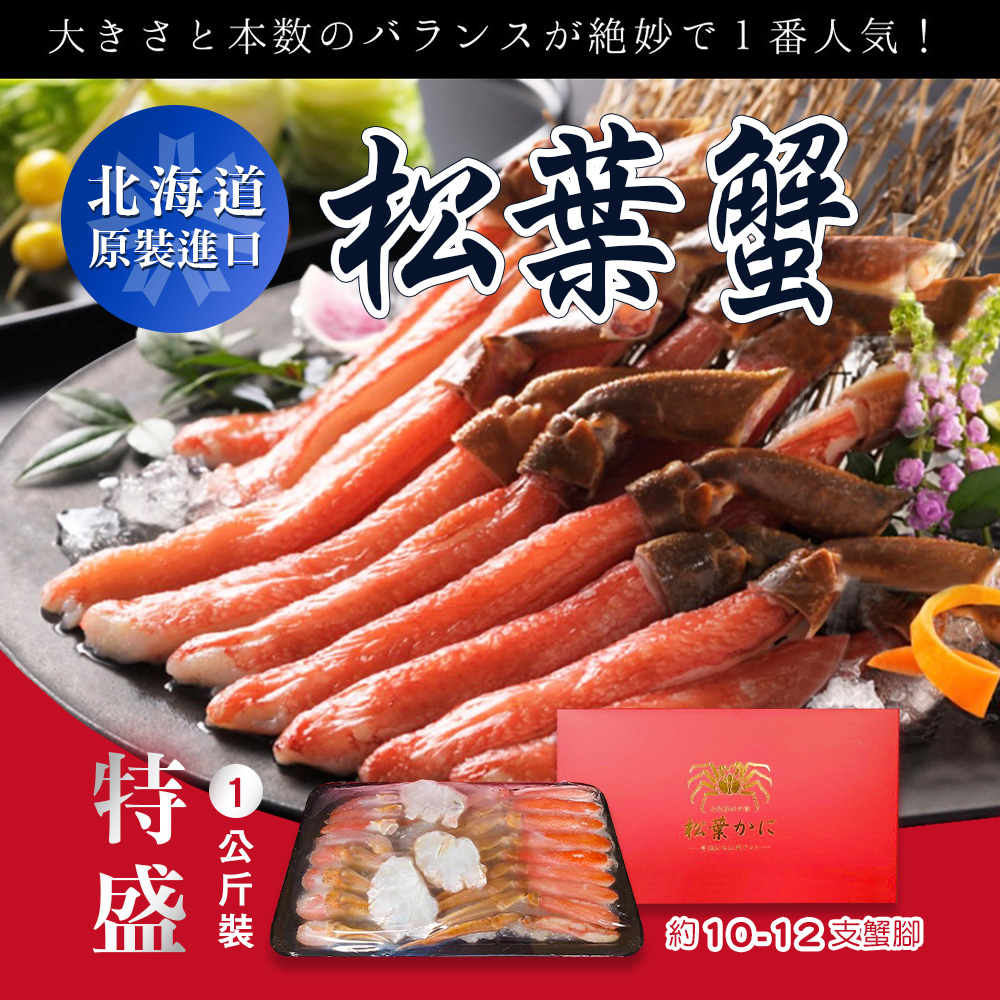 【雪莉朵辣嚴選】北海道原裝進口松葉蟹 1公斤裝