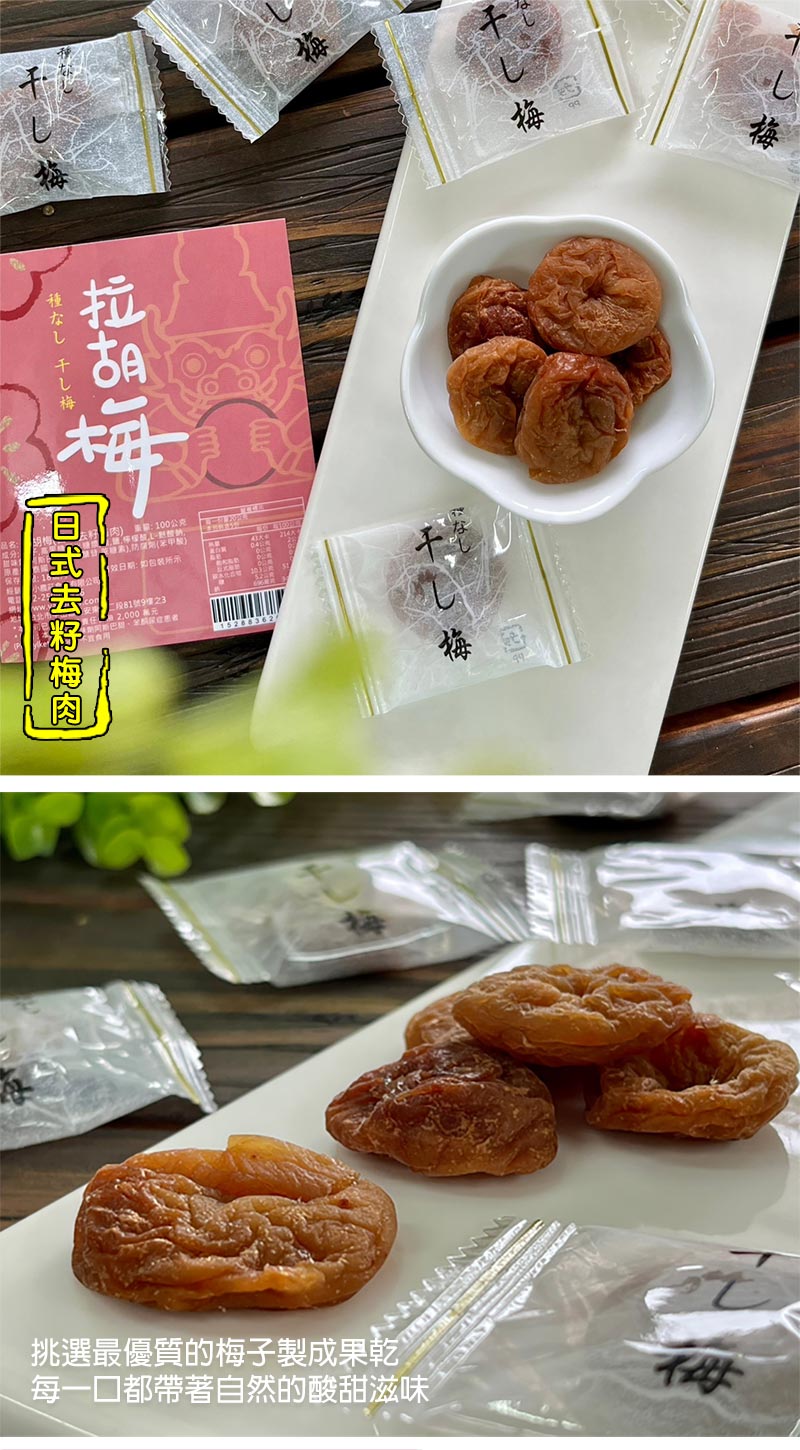 【小農莊】拉胡梅100g 日式去籽梅肉 獨立小包裝