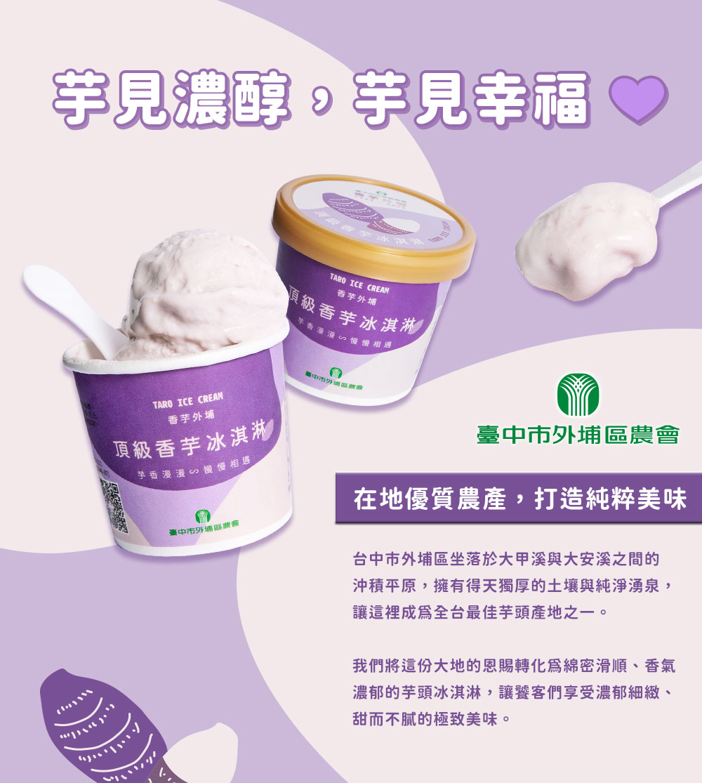 【台中外埔農會】頂級香芋冰淇淋120ml 芋頭冰 冰品 甜點