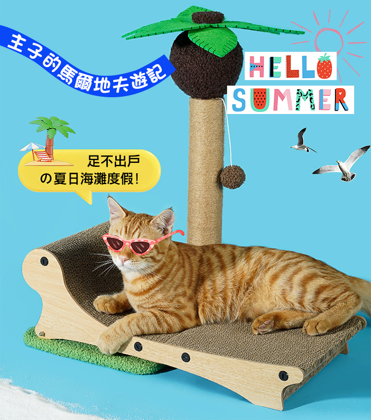 加大床面寵物貓咪多功能磨爪椰樹沙灘椅