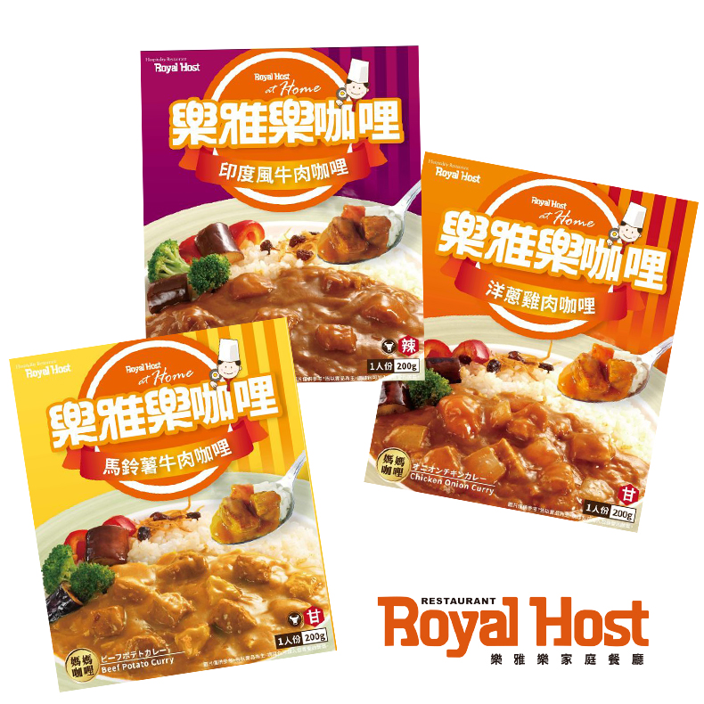 【Royal Host樂雅樂】媽媽咖哩調理包 馬鈴薯牛肉/印度風牛肉/洋蔥雞肉