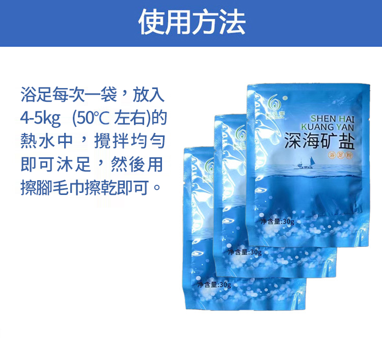深海礦鹽浴足泡腳鹽 足浴包