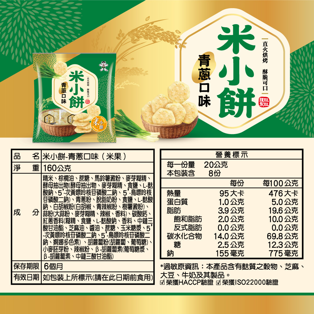 【旺旺】米小餅系列任選160g(10包/袋) 台灣在地米製成米餅