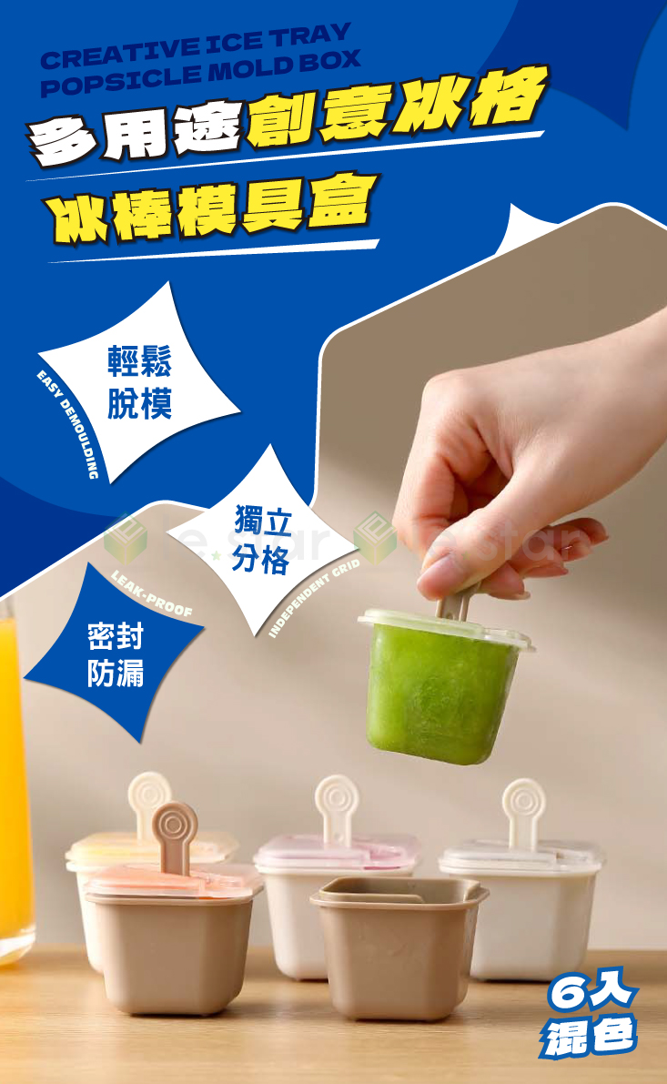 【FaSoLa】多用途創意冰格冰棒模具盒 (6入)