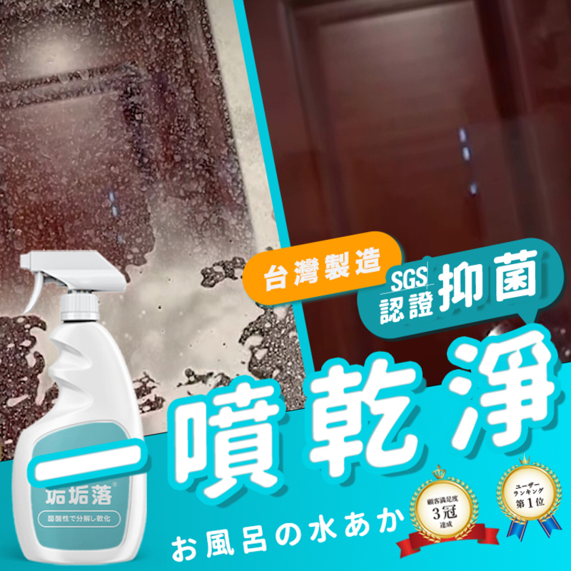 【寶媽咪】垢垢落 除水垢清潔劑(300ml/入)