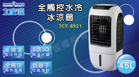 【大家源】水冷冰涼扇系列(TCY-898901/TCY-893002)