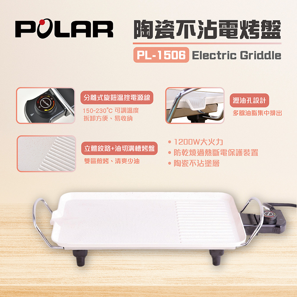 (福利品)【POLAR 普樂】陶瓷不沾電烤盤 PL-1506