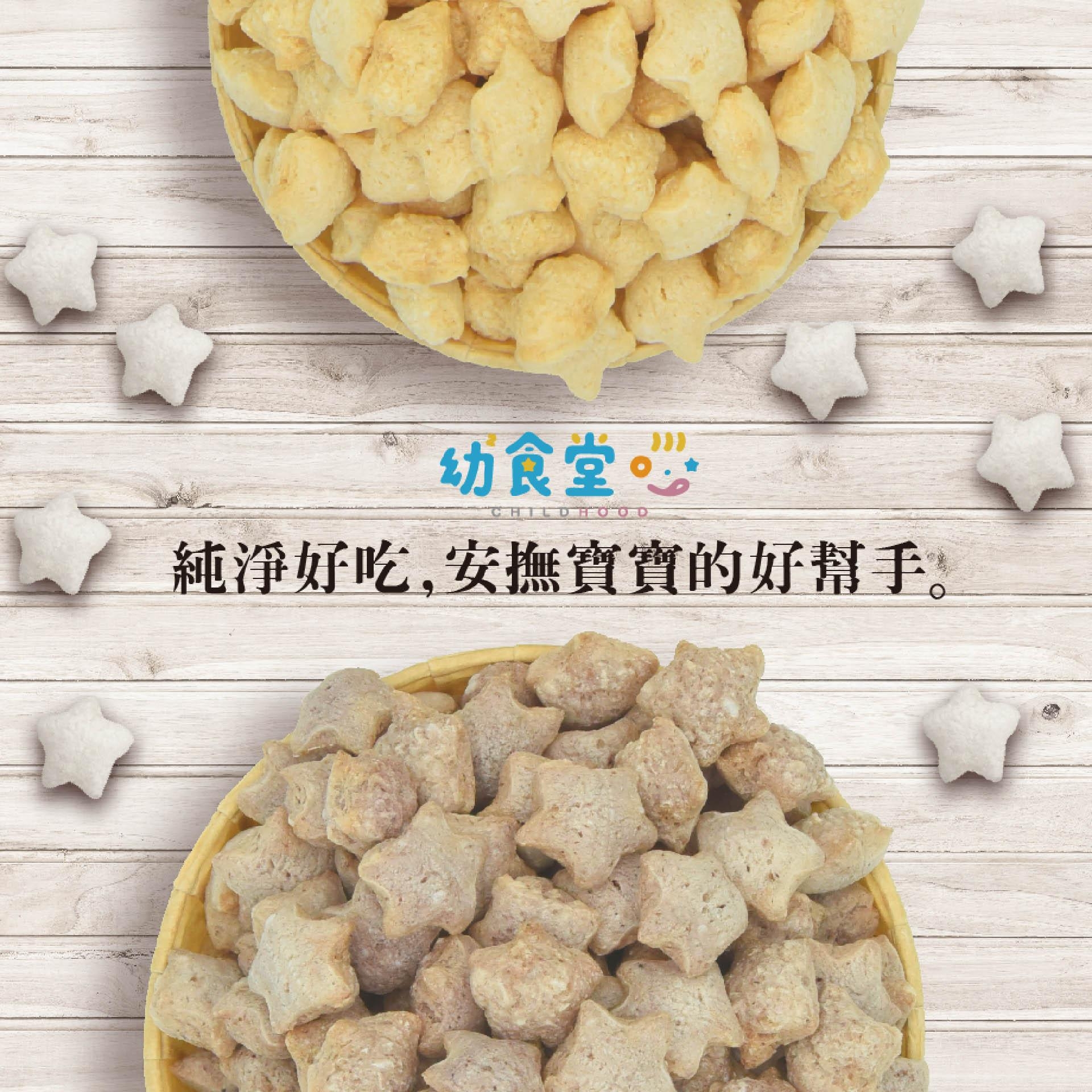 【幼幼食堂】小星願寶寶米餅 36g (添加益生菌)