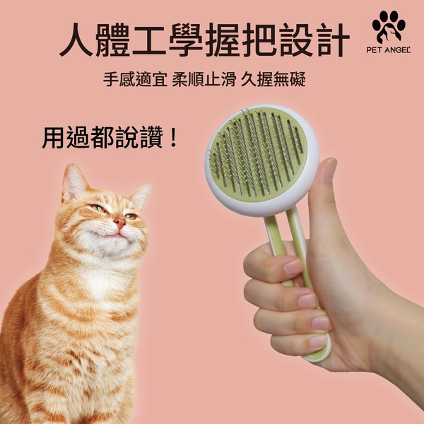 【毛天使】寵物專用順理除雜毛針梳(寵物除毛梳/一鍵推出雜毛)