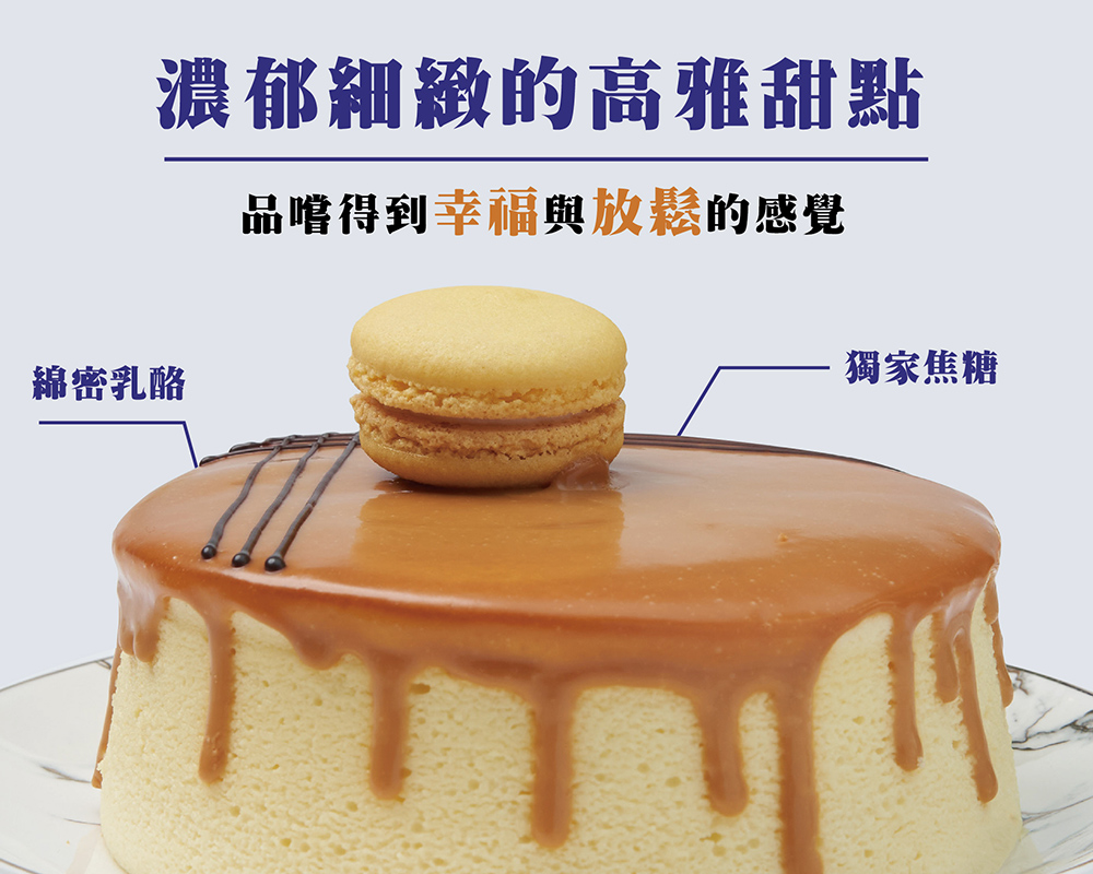 【超比食品】甜點夢工廠-馬卡龍焦糖乳酪蛋糕6吋